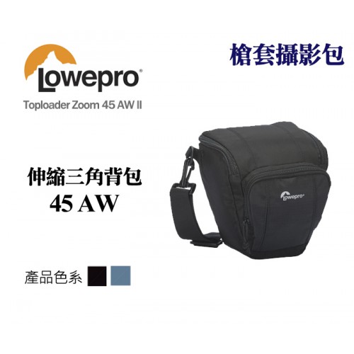 Lowepro 羅普 Toploader Zoom 45 AW II 伸縮三角背包 槍套攝影包 相機包 黑/藍 兩色可選
